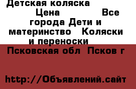 Детская коляска Reindeer Style › Цена ­ 38 100 - Все города Дети и материнство » Коляски и переноски   . Псковская обл.,Псков г.